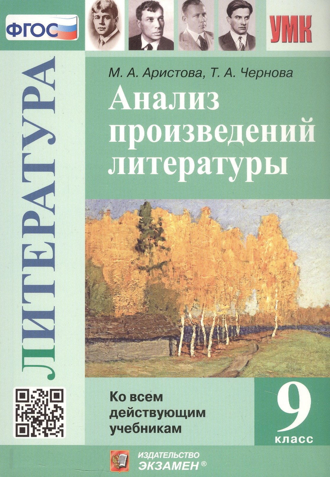 

Анализ произведений литературы. 9 класс. Ко всем действующим учебникам