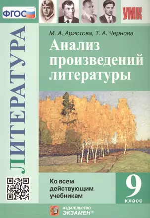 Анализ произведений литературы. 9 класс. Ко всем действующим учебникам — 3048162 — 1