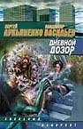 Книга Дневной дозор: фантаст. роман (Сергей Лукьяненко)