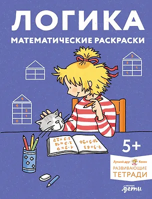 Книга Логика. Математические раскраски: Готовимся к школе и развиваем навыки счёта вместе с Конни! ()