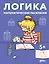 Логика. Математические раскраски: Готовимся к школе и развиваем навыки счёта вместе с Конни! — 3143176 — 1