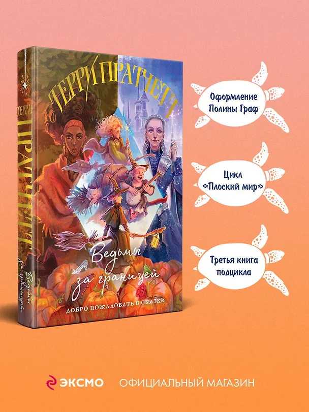 Книга Ведьмы за границей (Терри Пратчетт) — 6