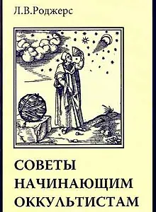 Советы начинающим оккультистам (м)
