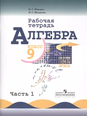 Алгебра. Рабочая тетрадь. 9 класс. Пособие для учащихся общеобразовательных учреждений. В 2 ч. Ч. 1 — 2364435 — 1