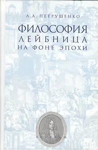 Философия Лейбница на фоне эпохи