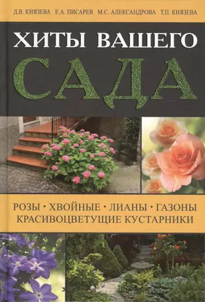 Хиты вашего сада. Розы, хвойные, лианы, газоны, красивоцветущие кустарники — 2421142 — 1