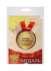 Медаль Хороший человек (металл) (ZMET00083)
