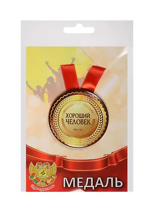 Медаль Хороший человек (металл) (ZMET00083) 2525391