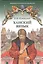 Ханский ярлык. Историческая повесть — 2536324 — 1