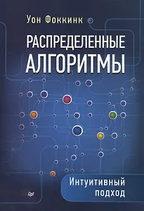 Распределенные алгоритмы. Интуитивный подход
