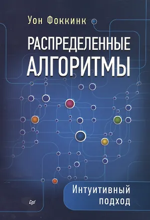 Книга Распределенные алгоритмы. Интуитивный подход ()