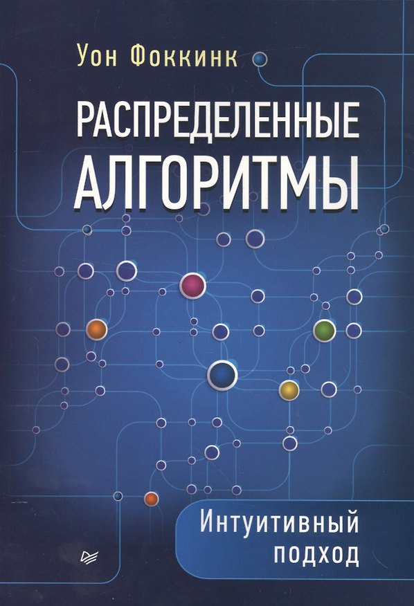 Книга Распределенные алгоритмы. Интуитивный подход () — 1