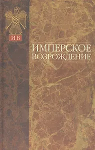 Имперское возрождение