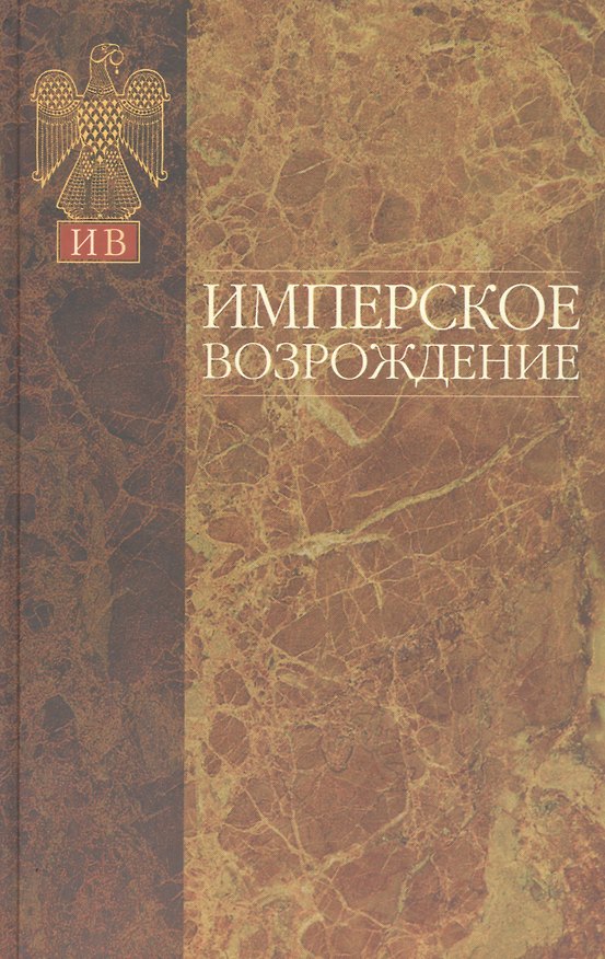 Книга Имперское возрождение () — 1