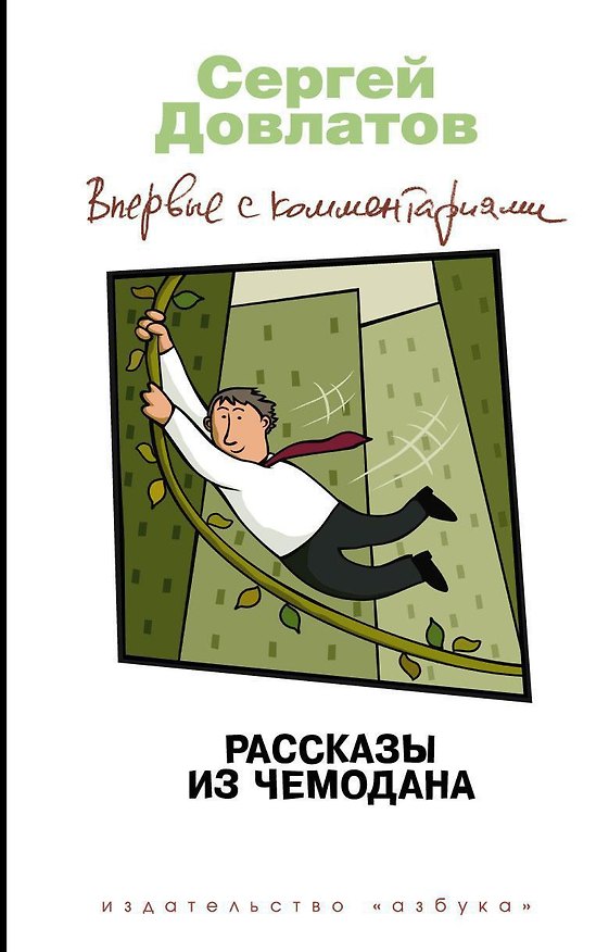 Книга Рассказы из чемодана. Впервые с комментариями (Сергей Довлатов) — 1