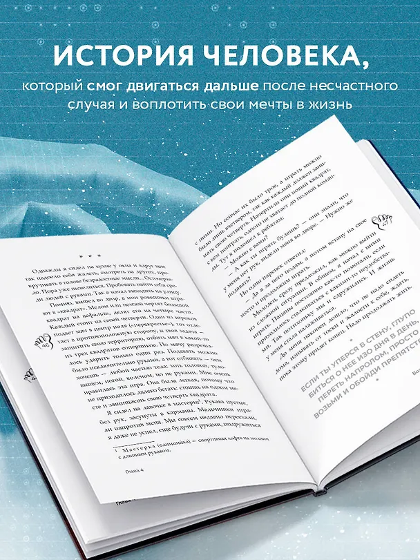 Книга Руки уже в раю. Про несчастный случай и невероятное желание жить (Денис Кравченко) — 7