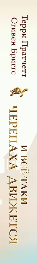 Книга И все-таки Черепаха Движется. Путеводитель по Плоскому миру (Терри Пратчетт, Стивен Бриггс) — 3