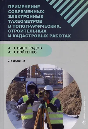 Книга Применение современных электронных тахеометров в топографических, троительных и кадастровых работах. Учебное пособие. 2-е издание (Андрей Войтенко, А.В. Виноградов)