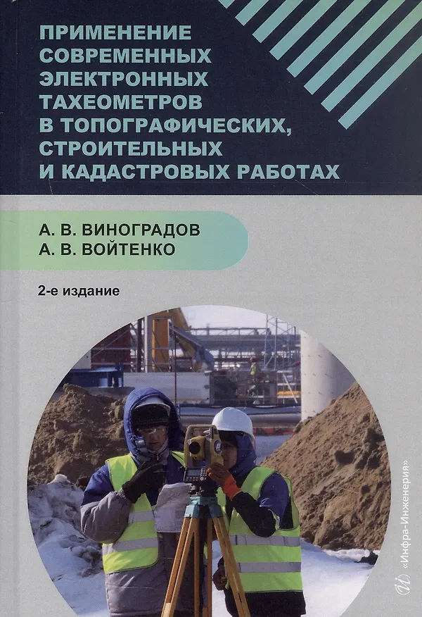 Книга Применение современных электронных тахеометров в топографических, троительных и кадастровых работах. Учебное пособие. 2-е издание (Андрей Войтенко, А.В. Виноградов) — 1