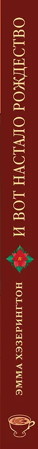 Книга И вот настало Рождество (Эмма Хэзерингтон) — 4