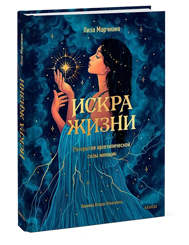Книга Искра жизни. Раскрытие архетипической силы женщин (Лиза Марчиано) — 5