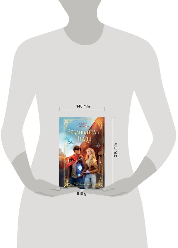 Книга Заклинатель тьмы (#2) (Ольга Сушкова) — 13