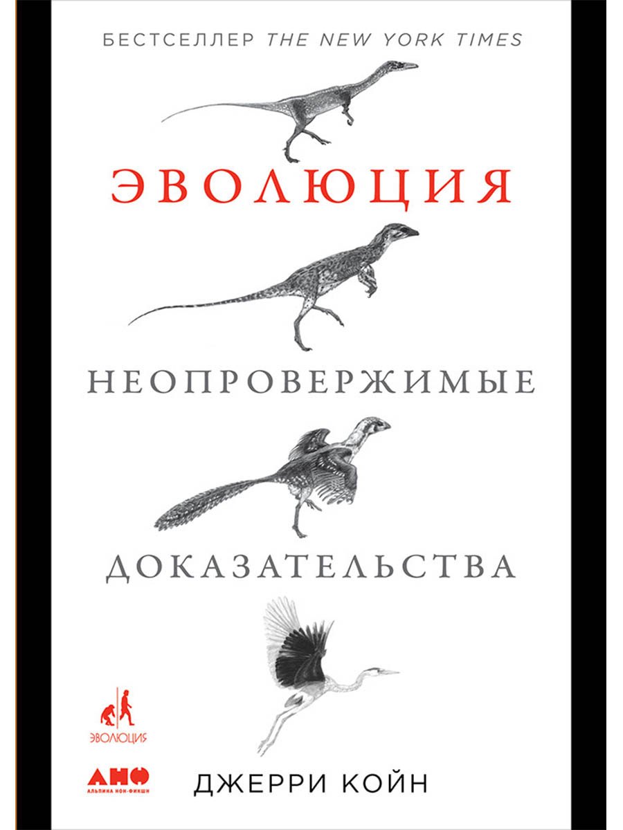 

Эволюция. Неопровержимые доказательства