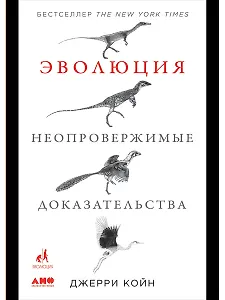 Эволюция. Неопровержимые доказательства