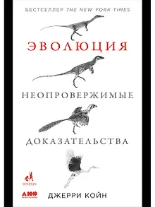 Эволюция. Неопровержимые доказательства
