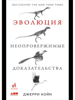 Эволюция. Неопровержимые доказательства