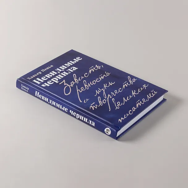 Книга Невидимые чернила: Зависть, ревность и муки творчества великих писателей (Хавьер Пенья) — 7
