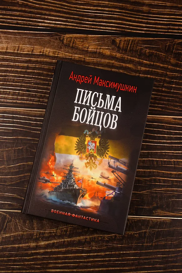 Книга Письма бойцов (Андрей Максимушкин) — 7