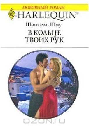 Книга В кольце твоих рук (мягк) (Любовный роман 1781). Шоу Ш. (АСТ) (Шантель Шоу) — 1