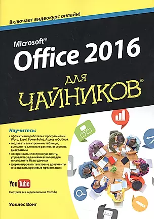 Office 2016 для чайников (+видеокурс) — 2539447 — 1