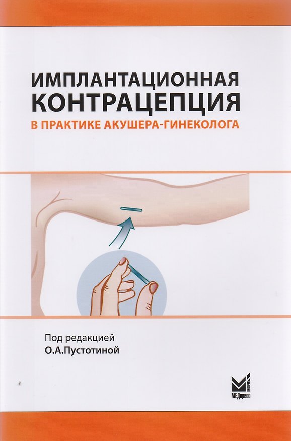 Книга Имплантационная контрацепция в практике акушера-гинеколога () — 1