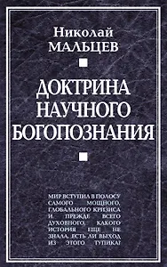 Доктрина научного богопознания. Книга первая.