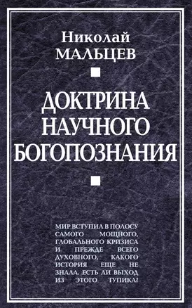 Доктрина научного богопознания. Книга первая. — 2647200 — 1