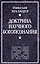 Доктрина научного богопознания. Книга первая. — 2647200 — 1