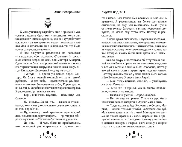 Книга Амулет ведьмы (Анна Безбрежная) — 11