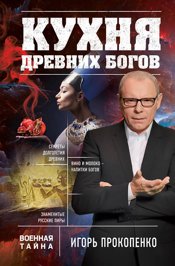 Книга Кухня древних Богов (Игорь Прокопенко) — 1