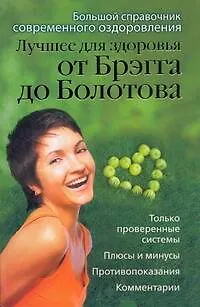 Книга Лучшее для здоровья от Брэгга до Болотова. Большой справочник современного оздоровления (Андрей Моховой)