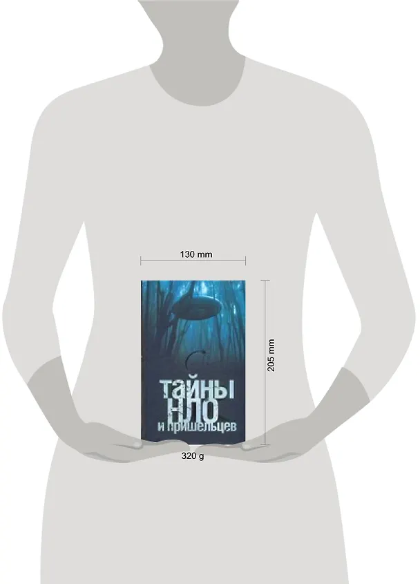 Книга Тайны НЛО и пришельцев (Михаил Герштейн) — 2