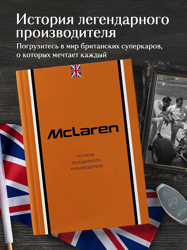 Книга McLaren. История легендарного производителя (Дмитрий Захарченко) — 5