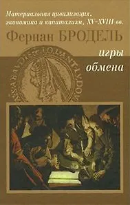 Материальная цивилизация и капитализм Т. 2 Игры обмена (2 изд). Бродель Ф. (Инфра)