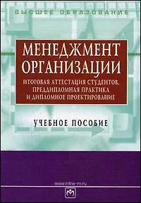 Менеджмент организации: Итоговая аттестация студентов, преддипломная практика и дипломное проектиров