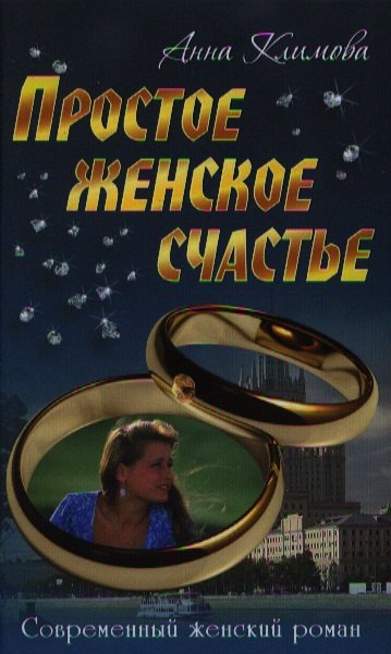 

Простое женское счастье: роман