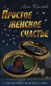 Простое женское счастье: роман