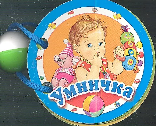 Книга Умничка. Книжка - игрушка () — 1