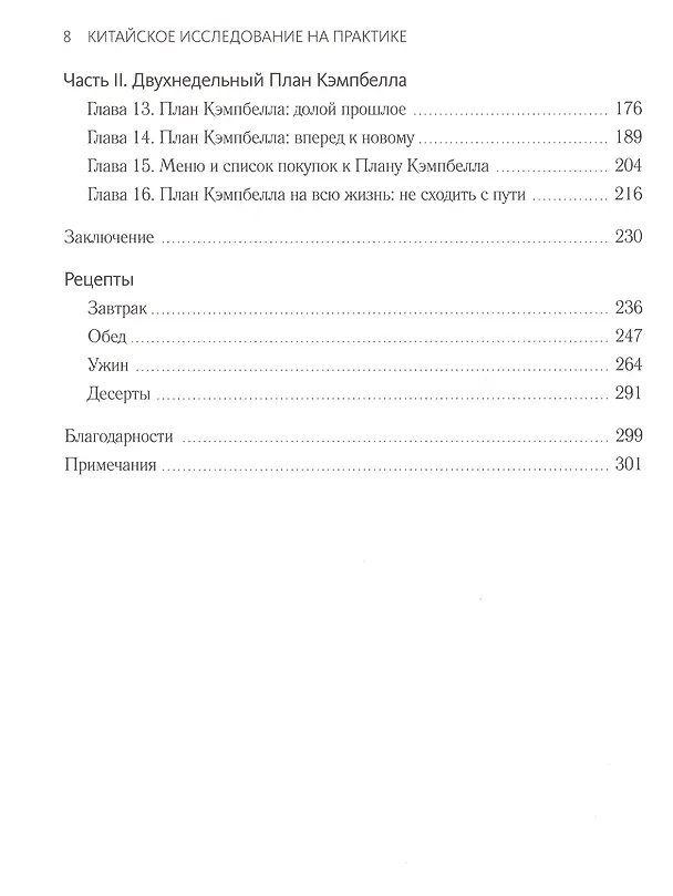 Книга Китайское исследование на практике. Простой переход к здоровому образу жизни (Томас Кэмпбелл) — 5