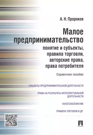 Малое предпринимательство: понятие и субъекты, правила торговли, авторские права, права потребителя: справочное пособие — 2485517 — 1